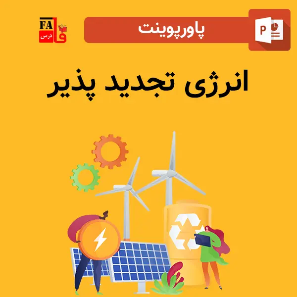 پاورپوینت انرژی تجدید پذیر