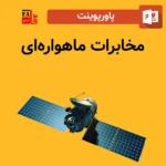 پاورپوینت مخابرات ماهواره‌ای