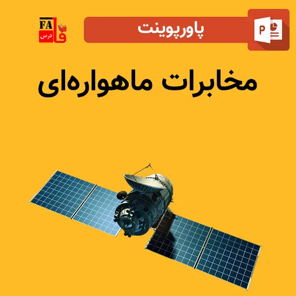 پاورپوینت مخابرات ماهواره‌ای