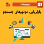 پاورپوینت بازاریابی موتورهای جستجو