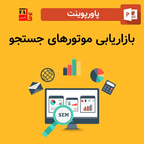 پاورپوینت بازاریابی موتورهای جستجو
