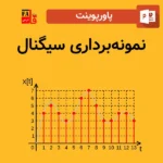 پاورپوینت نمونه‌برداری سیگنال