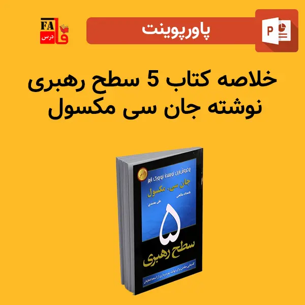 پاورپوینت خلاصه کتاب 5 سطح رهبری