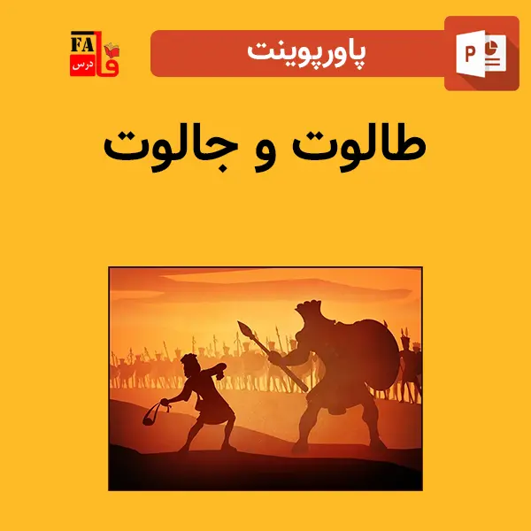 پاورپوینت طالوت و جالوت