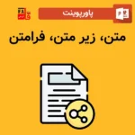پاورپوینت متن، زیر متن، فرامتن