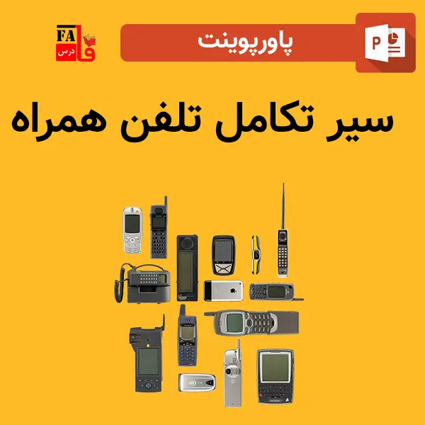 پاورپوینت سیر تکامل تلفن همراه