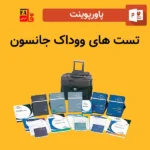 پاورپوینت تست های وودکاک جانسون