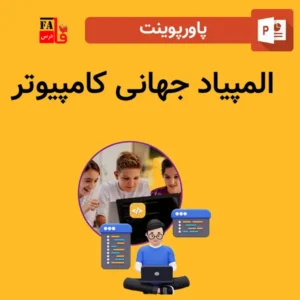 پاورپوینت المپیاد جهانی کامپیوتر