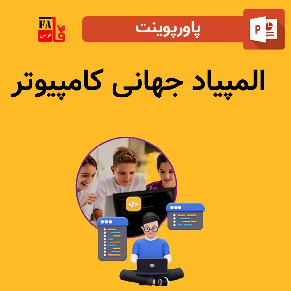 پاورپوینت المپیاد جهانی کامپیوتر