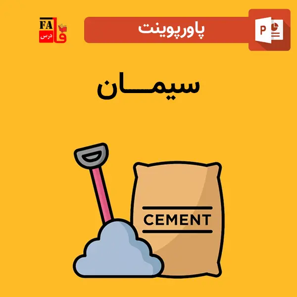 پاورپوینت سیمان