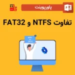 پاورپوینت تفاوت FAT32 و NTFS