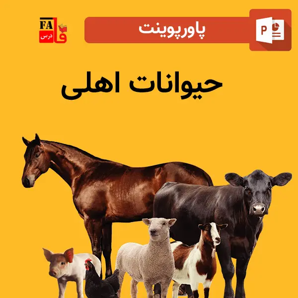 پاورپوینت حیوانات اهلی