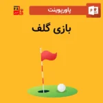پاورپوینت بازی گلف