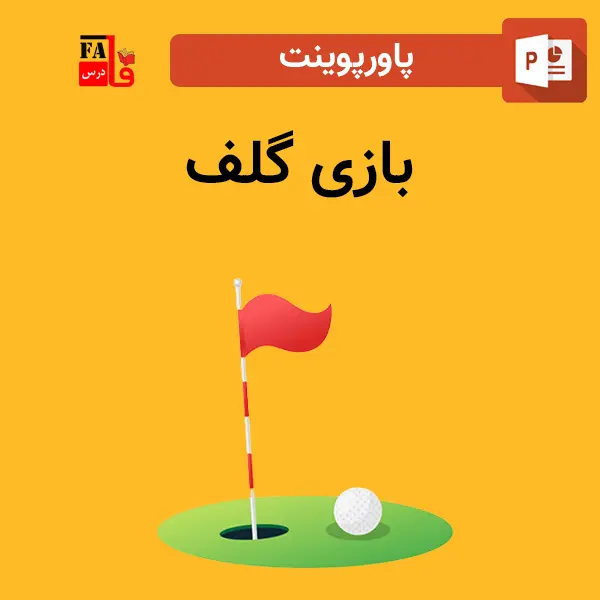پاورپوینت بازی گلف