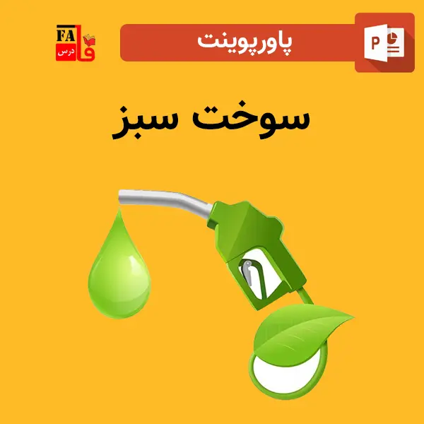 پاورپوینت سوخت سبز