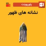 پاورپوینت نشانه های ظهور