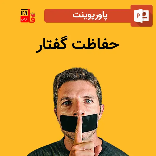 پاورپوینت حفاظت گفتار