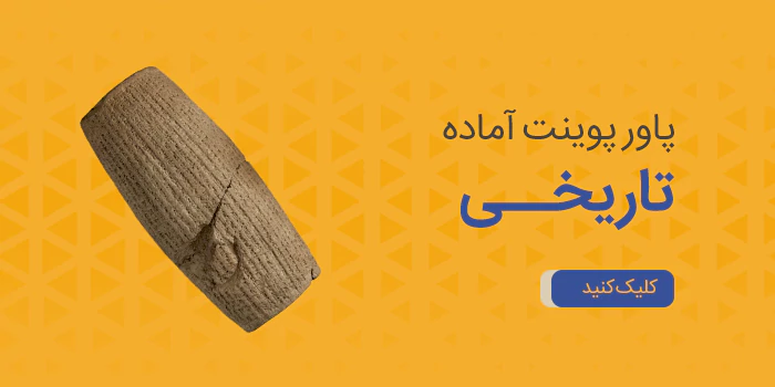 پاورپوینت آماده تاریخی