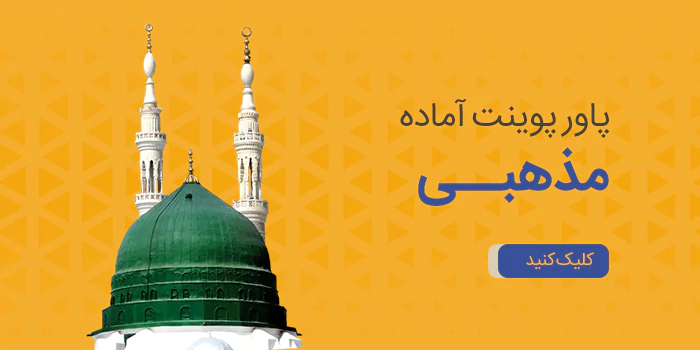 پاورپوینت آماده مذهبی