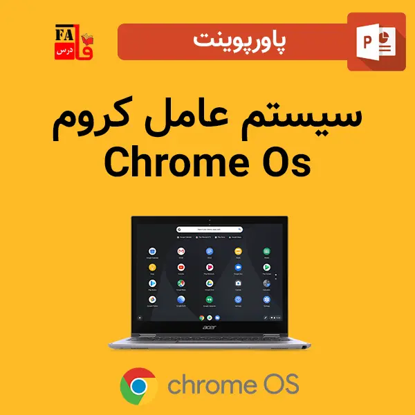 پاورپوینت سیستم عامل کروم - Chrome Os