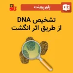 پاورپوینت تشخیص DNA از طریق اثر انگشت