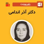 پاورپوینت دکتر آذر اندامی