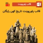 قالب پاورپوینت تاریخ کهن رایگان