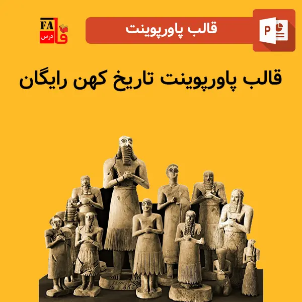 قالب پاورپوینت تاریخ کهن رایگان