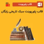 قالب پاورپوینت سبک تاریخی رایگان