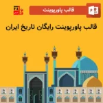 قالب پاورپوینت رایگان تاریخ ایران