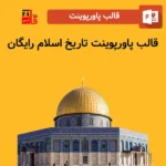 قالب پاورپوینت تاریخ اسلام رایگان