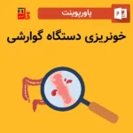 پاورپوینت خونریزی دستگاه گوارشی