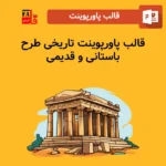 قالب پاورپوینت تاریخی طرح باستانی و قدیمی