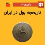 پاورپوینت تاریخچه پول در ایران