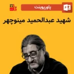 پاورپوینت شهید عبدالحمید مینوچهر