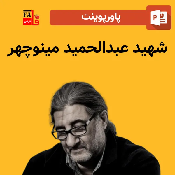 پاورپوینت شهید عبدالحمید مینوچهر