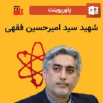 پاورپوینت شهید سید امیرحسین فقهی
