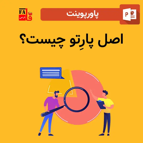 پاورپوینت اصل پارِتو چیست؟