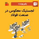 پاورپوینت لجستیک معکوس در صنعت فولاد