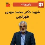 محمد مهدی طهرانچی