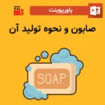 پاورپوینت صابون و نحوه تولید آن