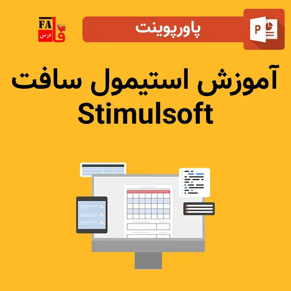 پاورپوینت آموزش استیمول سافت Stimulsoft