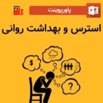 پاورپوینت استرس و بهداشت روانی