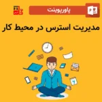 پاورپوینت مدیریت استرس در محیط کار