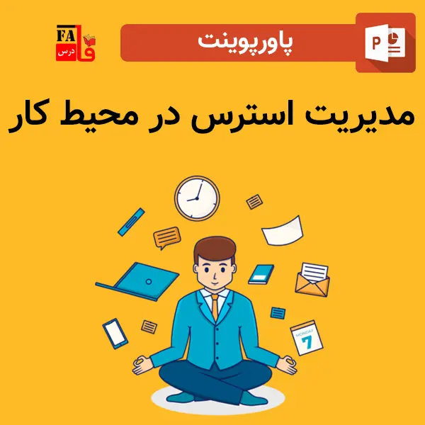 پاورپوینت مدیریت استرس در محیط کار