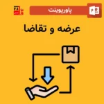 پاورپوینت عرضه و تقاضا