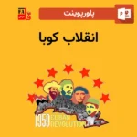 پاورپوینت انقلاب کوبا
