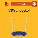پاورپوینت اینترنت VDSL
