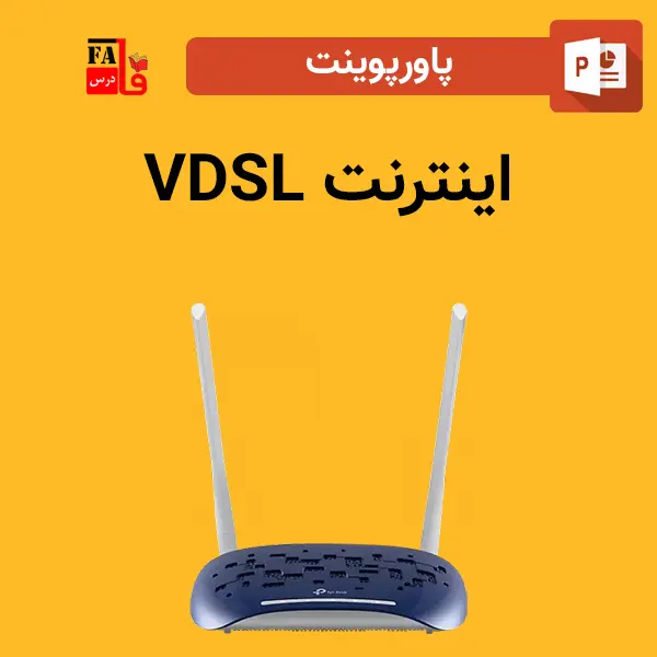 پاورپوینت اینترنت VDSL