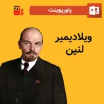 پاورپوینت ویلادیمیر لنین